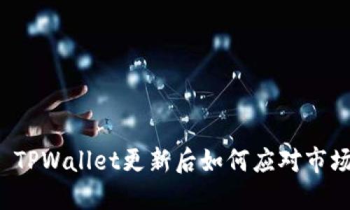 ### TPWallet更新后如何应对市场变化？
