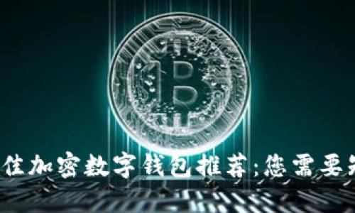 2023年最佳加密数字钱包推荐：您需要知道的一切