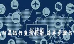 数字钱包归属银行查询指南：简单步骤与实用建