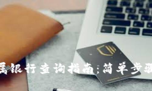 数字钱包归属银行查询指南：简单步骤与实用建议