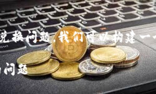 为了帮助用户更好地理解TPWallet中的币兑换问题，我们可以构建一个易于理解的和内容结构。以下是相关内容：

TPWallet中的币兑换教程：解决无法兑换的问题