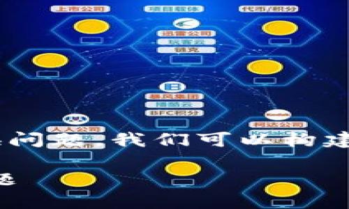 为了帮助用户更好地理解TPWallet中的币兑换问题，我们可以构建一个易于理解的和内容结构。以下是相关内容：

TPWallet中的币兑换教程：解决无法兑换的问题