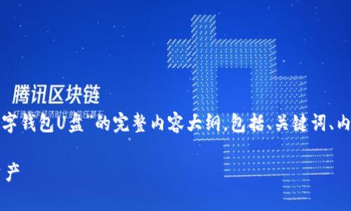 在这里，我将为您提供一个关于“数字钱包U盘”的完整内容大纲，包括、关键词、内容大纲和相关问题。让我们开始吧。

数字钱包U盘：安全存储你的数字资产