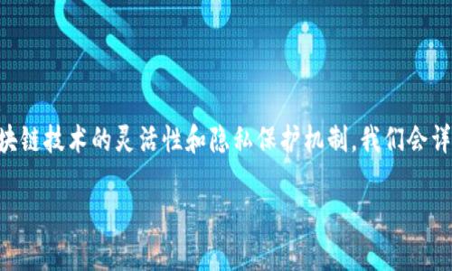 关于TPWallet能否查到真正使用人的问题，涉及到区块链技术的灵活性和隐私保护机制。我们会详细探讨这个问题，并提供相关的内容大纲和核心信息。

TPWallet：区块链钱包能否追溯真正用户身份？