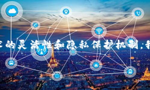 关于TPWallet能否查到真正使用人的问题，涉及到区块链技术的灵活性和隐私保护机制。我们会详细探讨这个问题，并提供相关的内容大纲和核心信息。

TPWallet：区块链钱包能否追溯真正用户身份？