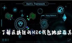 深入了解区块链的MRC钱包地址及其功能