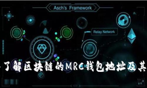 深入了解区块链的MRC钱包地址及其功能