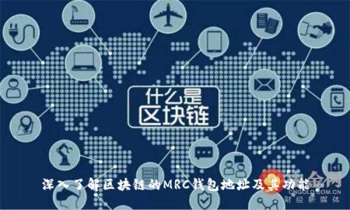 深入了解区块链的MRC钱包地址及其功能