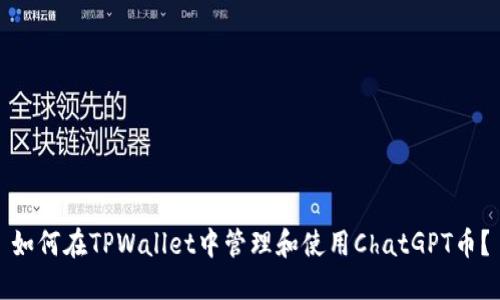 如何在TPWallet中管理和使用ChatGPT币？