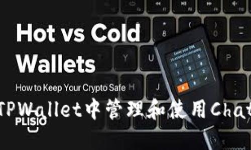 如何在TPWallet中管理和使用ChatGPT币？