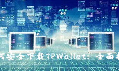 如何安全下载TPWallet: 全面指南