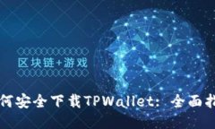 如何安全下载TPWallet: 全面指南