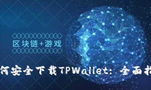 如何安全下载TPWallet: 全面指南
