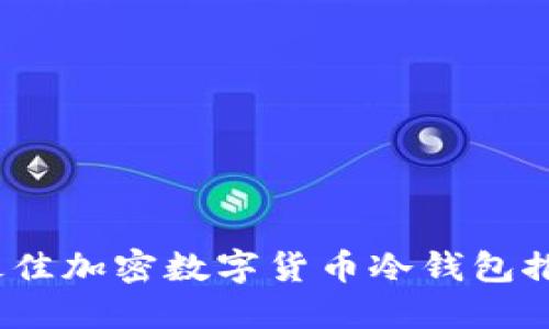 2023年最佳加密数字货币冷钱包推荐与评测