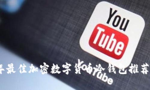 2023年最佳加密数字货币冷钱包推荐与评测