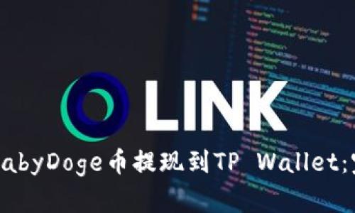 如何将BabyDoge币提现到TP Wallet：完整指南