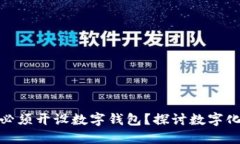 企业银行是否必须开设数字钱包？探讨数字化转