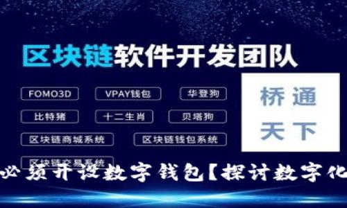 企业银行是否必须开设数字钱包？探讨数字化转型的新趋势