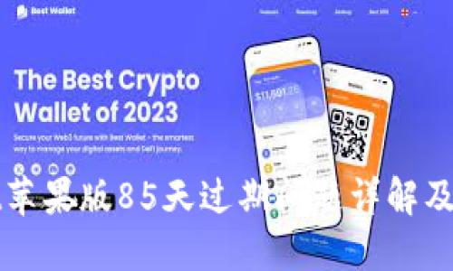 TPWallet苹果版85天过期问题详解及解决方案