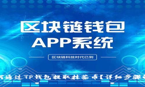 如何通过TP钱包提取抹茶币？详细步骤解析