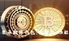 全面了解火星币数字钱包：安全性、功能与操作