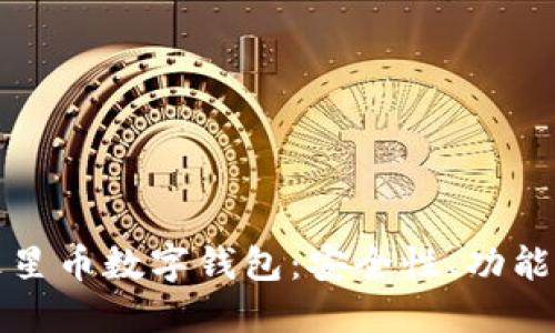 全面了解火星币数字钱包：安全性、功能与操作指南