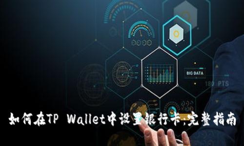 如何在TP Wallet中设置银行卡：完整指南