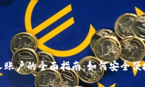 数字钱包绑定个人账户的全面指南：如何安全便捷地管理日常支付