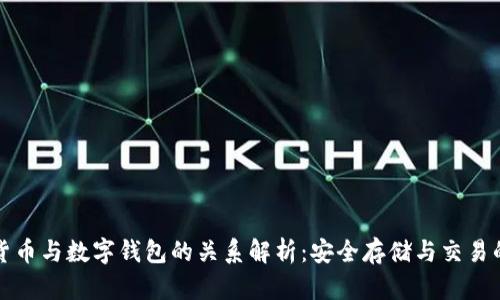 数字货币与数字钱包的关系解析：安全存储与交易的桥梁