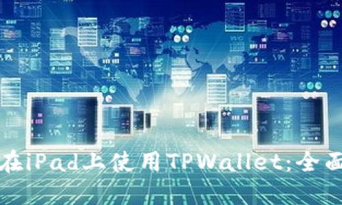 如何在iPad上使用TPWallet：全面指南