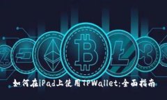 如何在iPad上使用TPWallet：全面指南