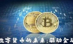 数字钱包与央行数字货币的未来：驱动金融变革
