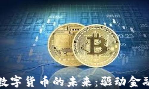 
数字钱包与央行数字货币的未来：驱动金融变革的双剑合璧
