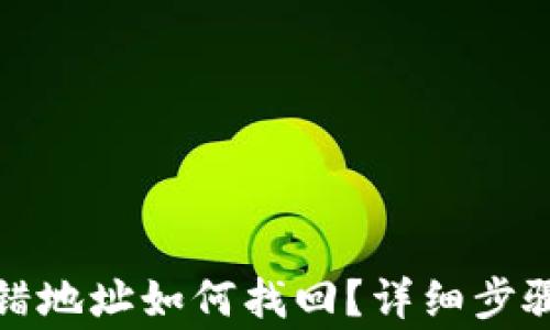 
tpwallet充错地址如何找回？详细步骤与注意事项