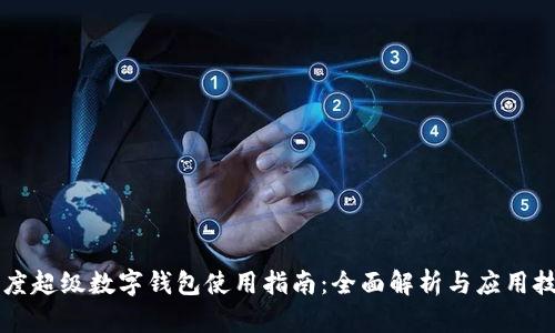 百度超级数字钱包使用指南：全面解析与应用技巧