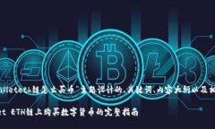 以下是为“tpwalleteth链怎么买币”主题设计的、关