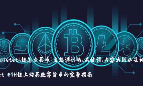 以下是为“tpwalleteth链怎么买币”主题设计的、关键词、内容大纲以及相关问题的示例。

如何在TPWallet ETH链上购买数字货币的完整指南
