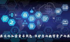 安全性最高的加密货币钱包：保护您的数字资产