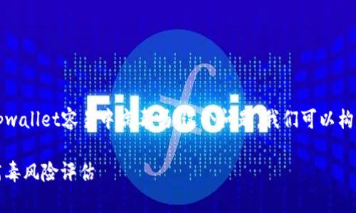 为了帮助您更好地理解“tpwallet容易中病毒吗”这个问题，我们可以构建一个适合的和内容大纲。

tpwallet：安全性分析与病毒风险评估
