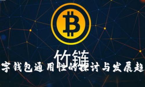 数字钱包通用性的探讨与发展趋势
