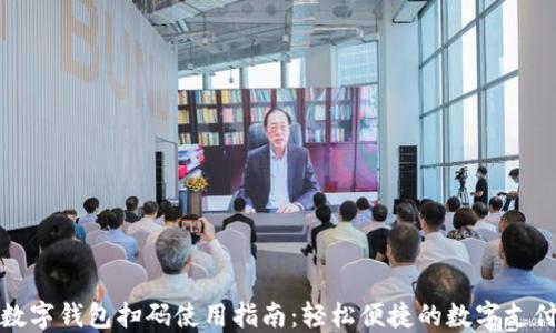 
工行数字钱包扫码使用指南：轻松便捷的数字支付体验