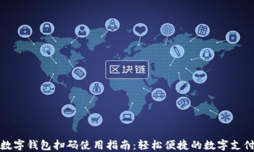 
工行数字钱包扫码使用指南：轻松便捷的数字支付体验