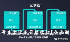 : tpwallet账号未激活是否能收款？全面解析与解决