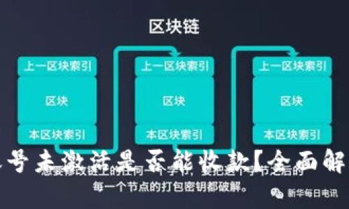 : tpwallet账号未激活是否能收款？全面解析与解决方案