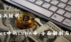 ### 与关键词TP Wallet中的LUNA币：全面解析与投资指