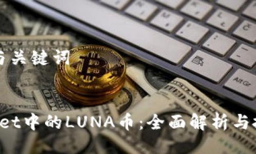### 与关键词


TP Wallet中的LUNA币：全面解析与投资指南