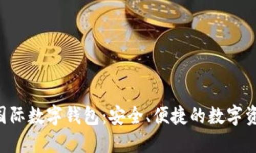 PlusToken国际数字钱包：安全、便捷的数字资产管理选择