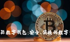 PlusToken国际数字钱包：安全、便捷的数字资产管