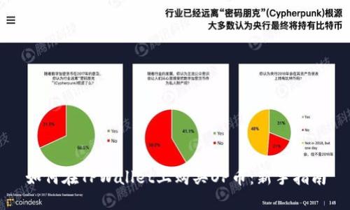如何在TPWallet上购买OP币：新手指南