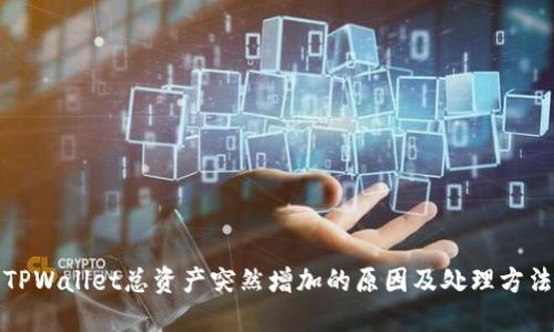 TPWallet总资产突然增加的原因及处理方法
